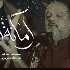 أمانة انته :: الشيخ حسين الأكرف :: صفر 1447