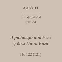 З радасцю пойдзем у дом Пана Бога (1-я ндз Адв., год А)