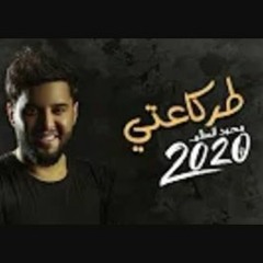 محمد السالم - طركاعتي