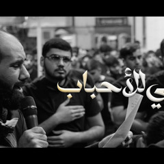 ‎⁨خذني للأحباب  كميل عاشور  رحيل السيدة زينب (ع) 1445هـ⁩.mp3