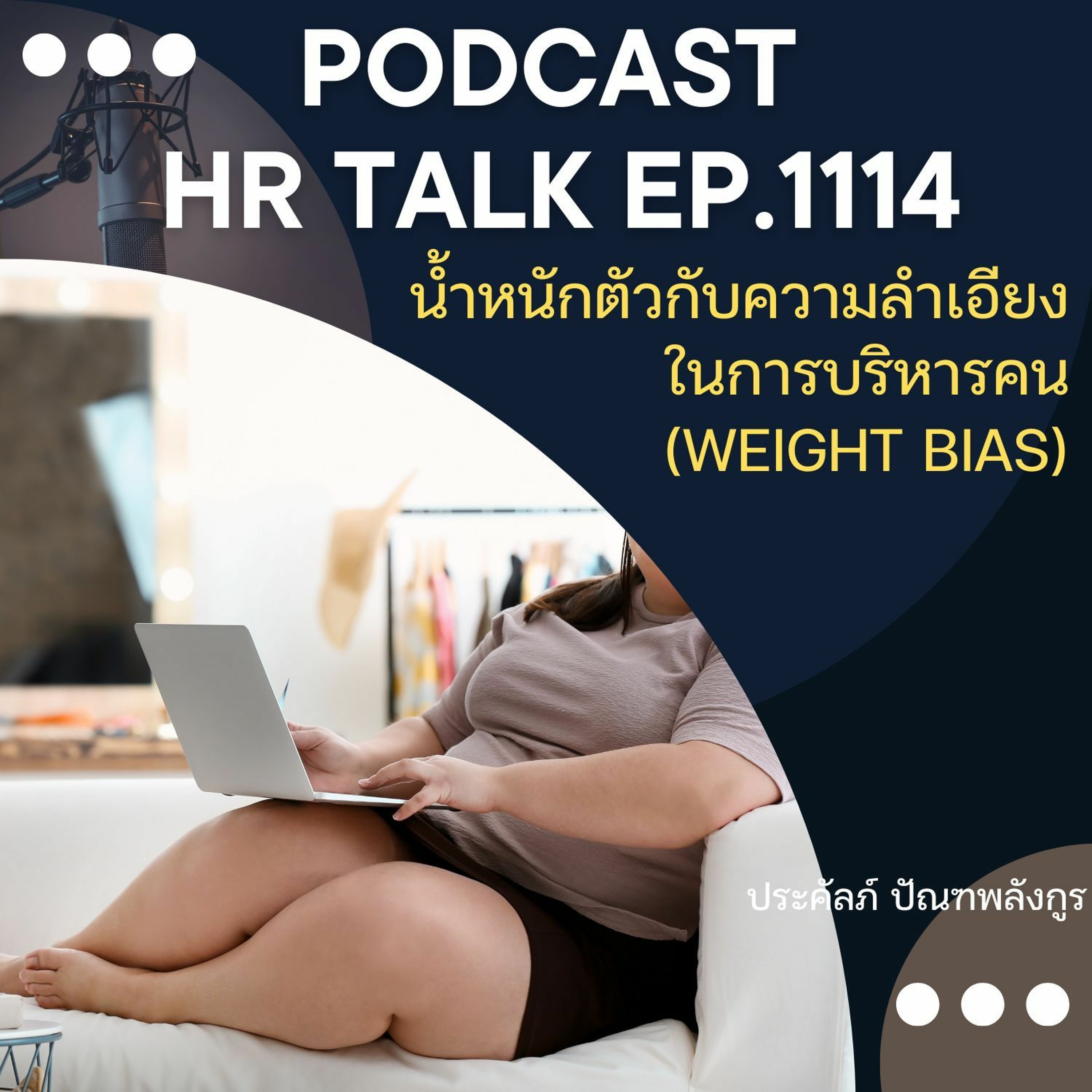 EP. 1114 น้ำหนักตัวกับความลำเอียงในการบริหารคน (Weight Bias) episode artwork