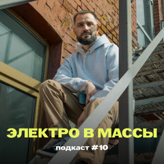 ЭЛЕКТРО В МАССЫ 10