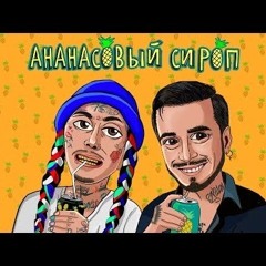 Natan & Ганвест - Ананасовый Сироп.mp3