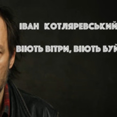 Іван Котляревський — Віють вітри, віють буйні