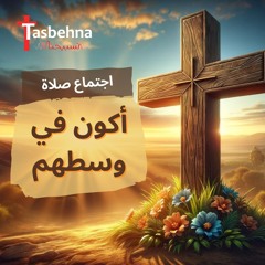 اجتماع صلاة " أكون في وسطهم" - 28/02/2024