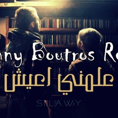 Siilawy - Aalmni A3ish (Jhonny Boutros Remix) l سيلاوي - علمني اعيش ريمكس