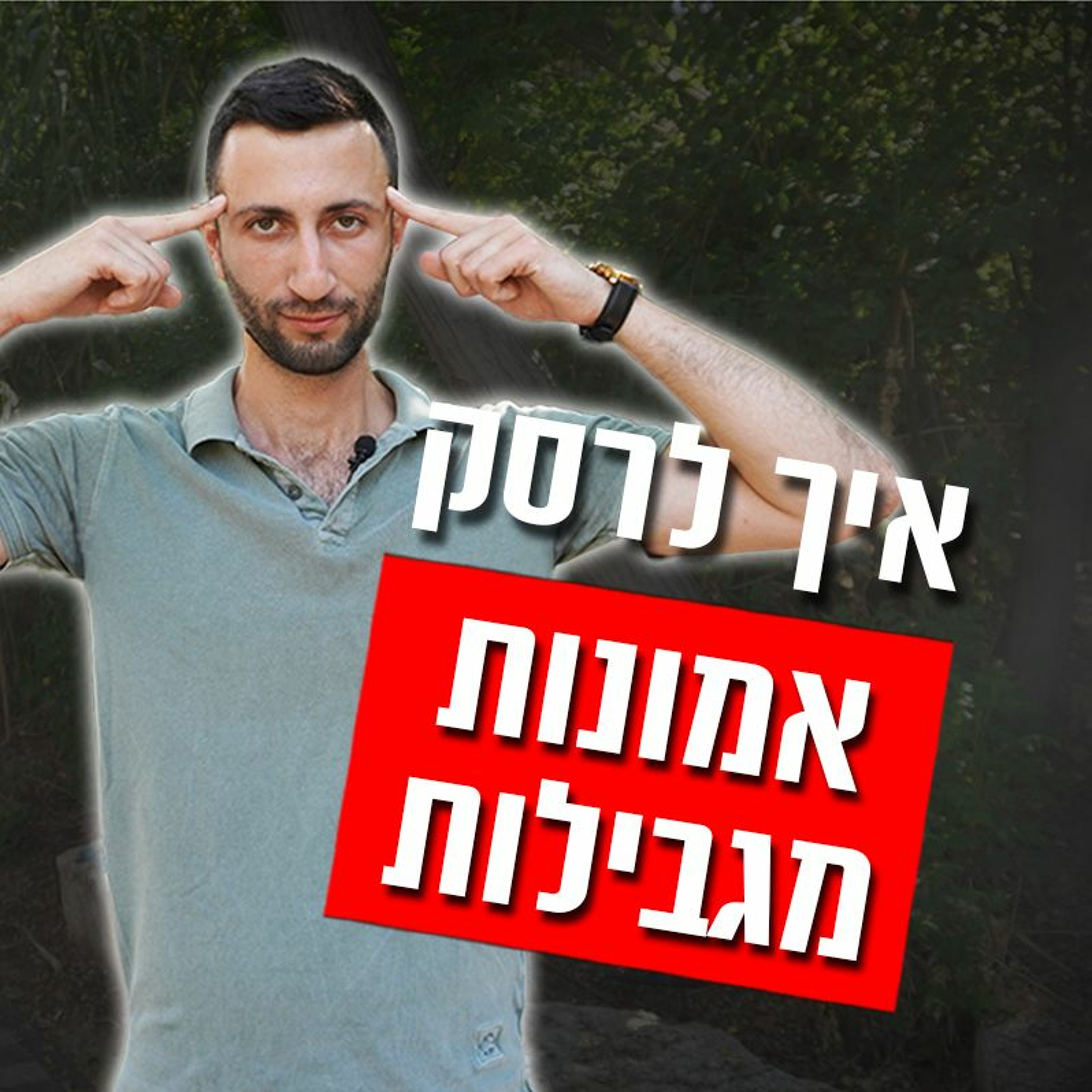 אמונות מגבילות של גברים בנוגע לנשים ואיך להביס אותן episode artwork