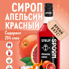 Красный сироп