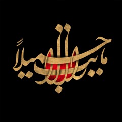 حسين عجمي - أُمّي فاطمة