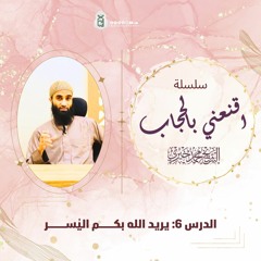 يريد الله بكم اليُسر | سلسلة اقنعني بالحجاب | الشيخ محمد خيري