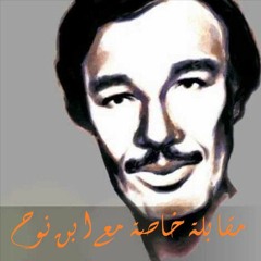 مقابلة خاصة مع ابن نوح | أمل دنقل