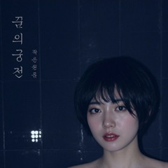 작은원룸 feat 문정.mp3