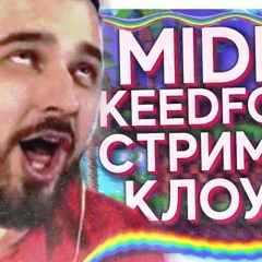 Мидикс, Keedfour Feat. HardPlay - Стример Клоун