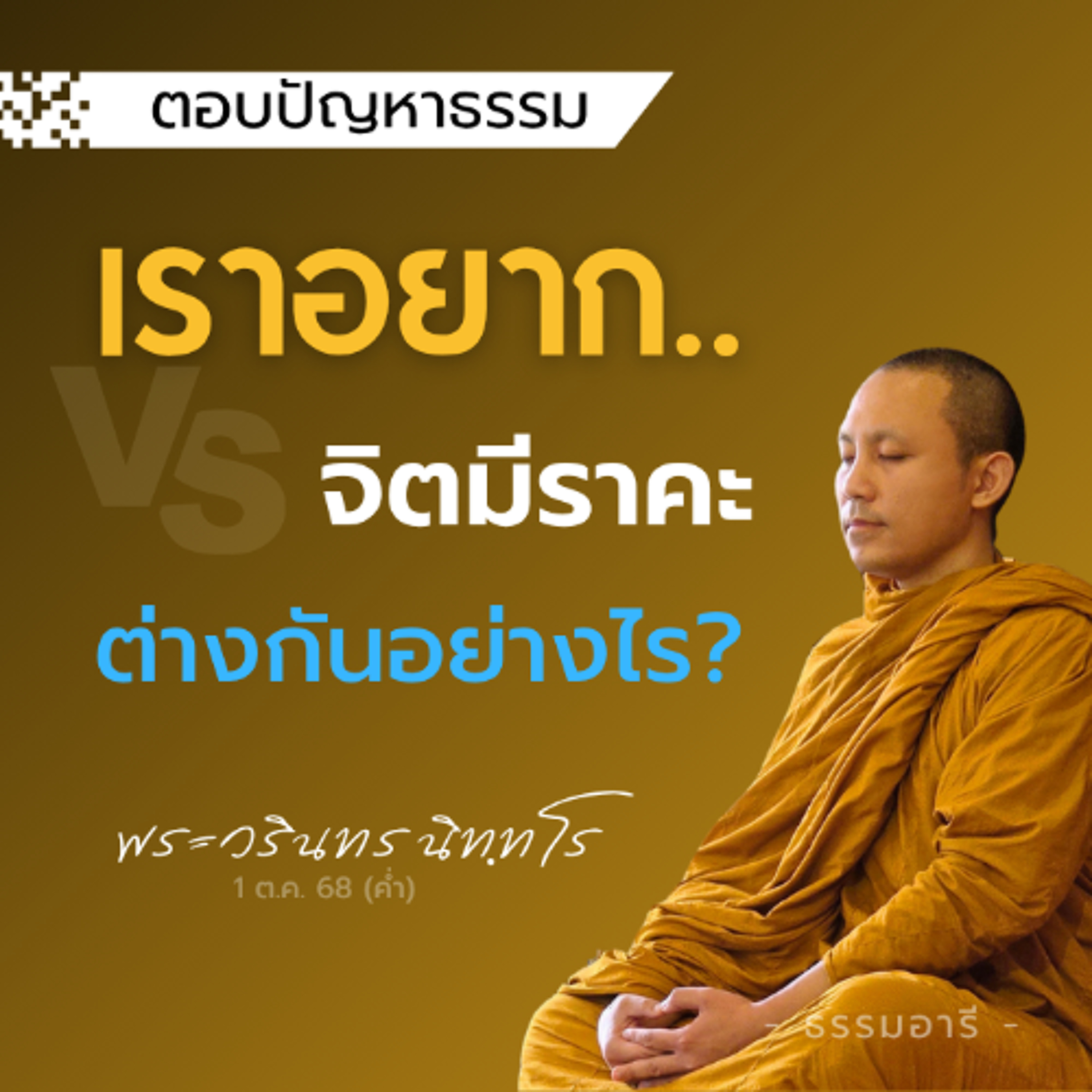 เราอยาก vs จิตมีราคะ..ต่างกันอย่างไร? | พระวรินทร นิททโร | 1 ต.ค. 68 (ค่ำ)