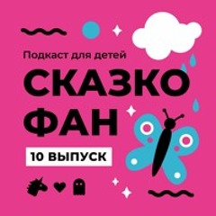 #10 Butterfly & Turtle и тайный монстр Музыкального острова