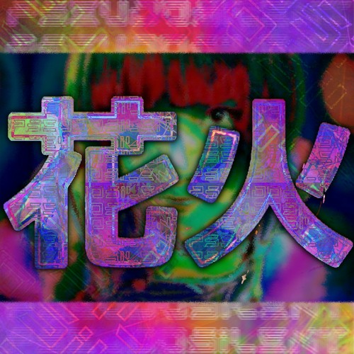 「花火」break