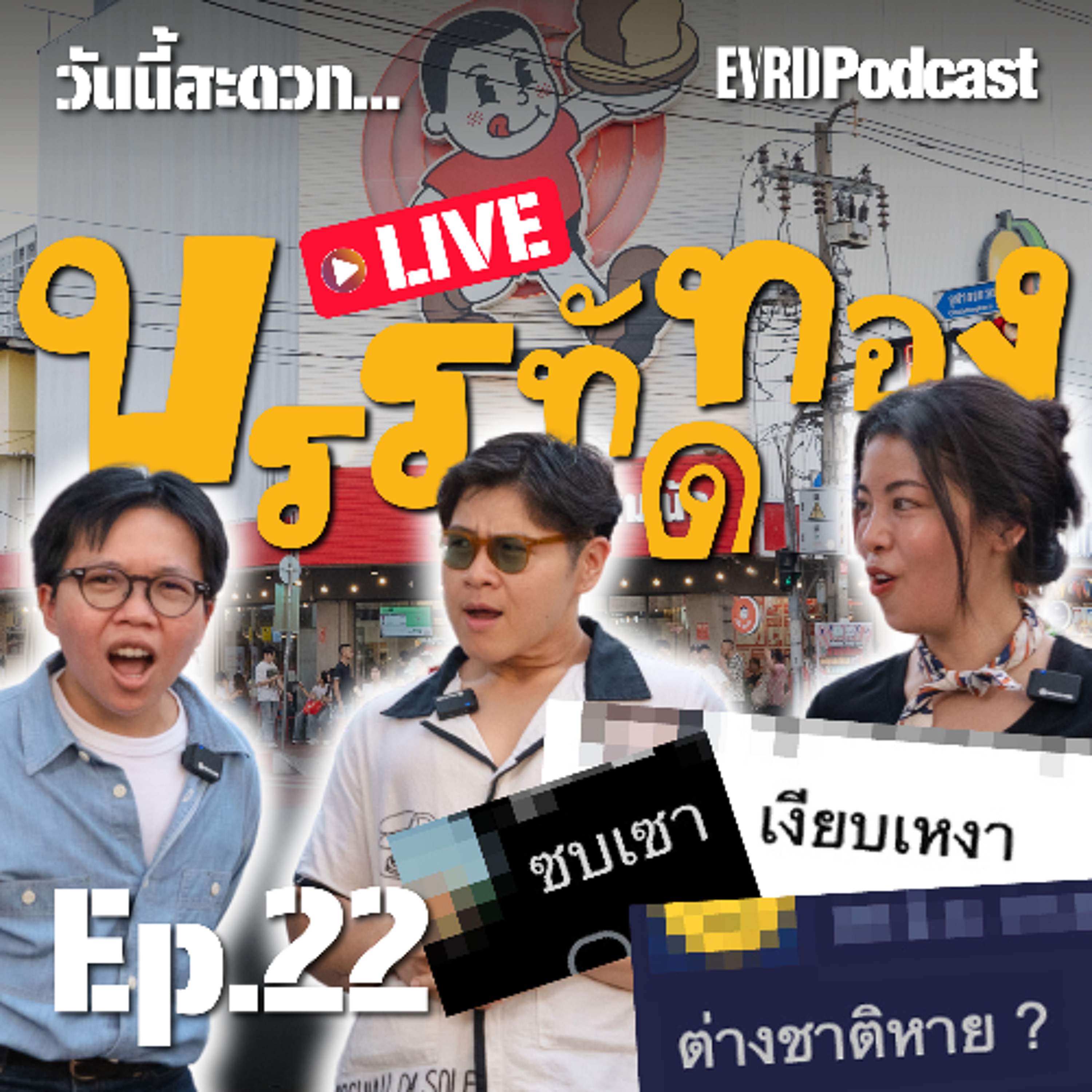 วันนี้สะดวกบรรทัดทอง ซบเซา เงียบเหงา ต่างชาติหาย? l วันนี้สะดวก... Ep.22 episode artwork