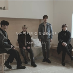 온앤오프(ONF)-늦은 밤 너의 집 앞 골목길에서(노을)