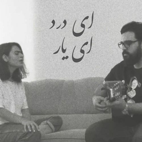 ای درد ، ای یار