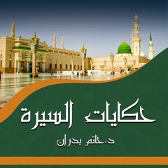 ٥٦. إسلام سادة مكة - حكايات السيرة - الحلقة السادسة والخمسون