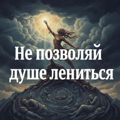 Не позволяй душе лениться