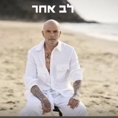 אייל גולן - לב אחר (Prod. by Itzik Kedem & Mor Uzan).mp3