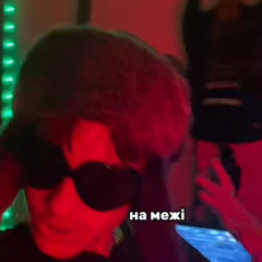 На межі - vdovichenko