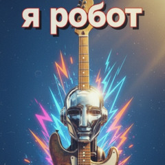 я робот