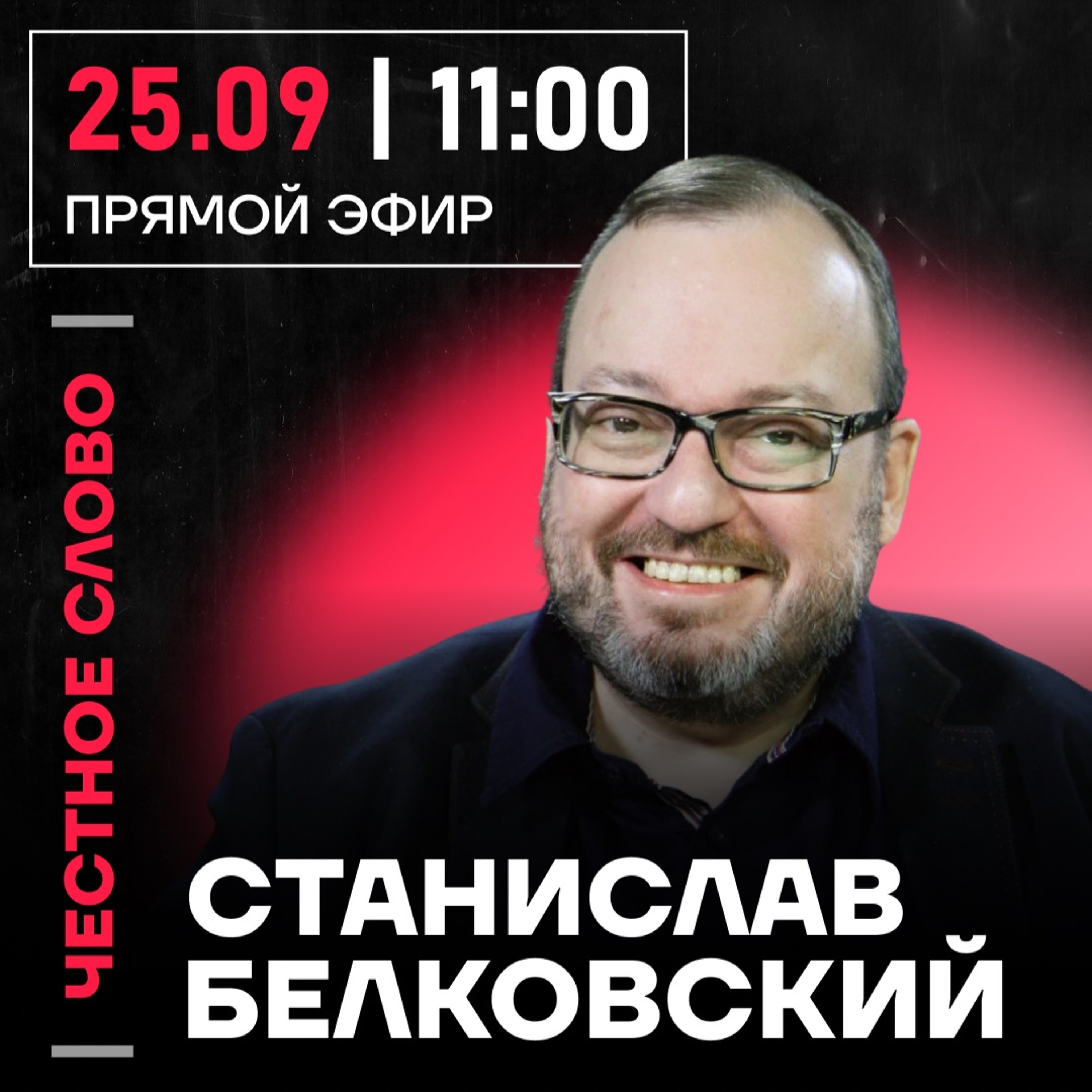 Честное слово со Станиславом Белковским podcast
