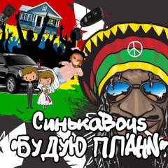 СинькаBoys - Будую плани (Dj Копчений)