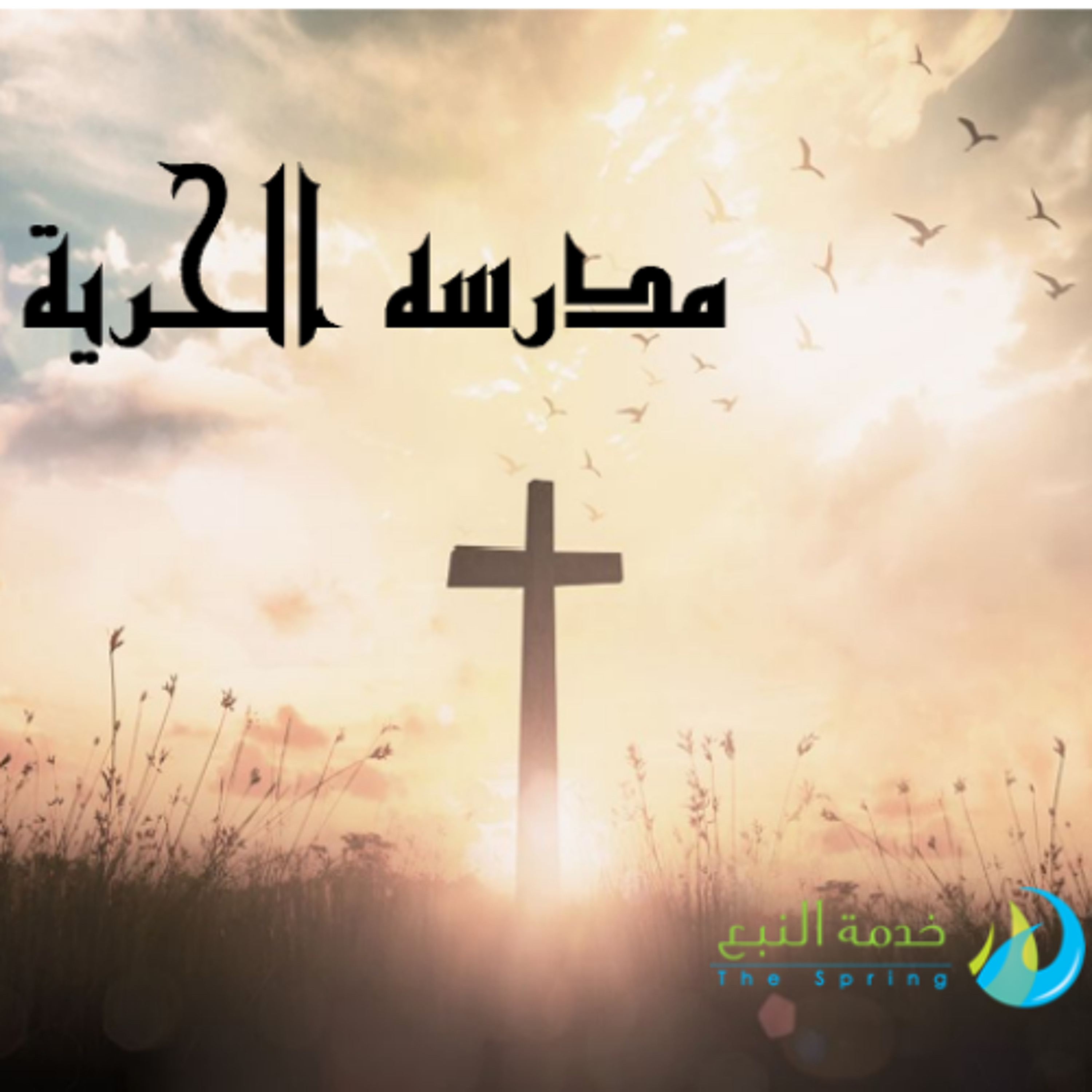 مدرسه الحريه (1) فقط الابناء احرار .. مقدمه المدرسه و العظه الاولى
