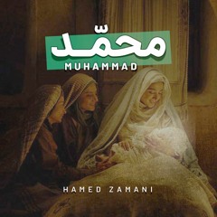 محمد - Muhammad - انشودة مبعث عربي فارسي الانجليزية