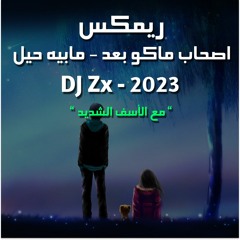 ريمكس اصحاب ماكو بعد - مابيه حيل - DJ Zx 2023