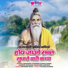 Hoy Jawo Sant Sudharo Thari Kaya