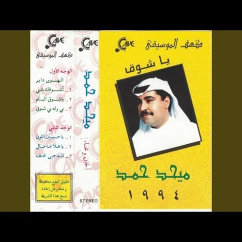 ميحد حمد | ألبوم يا شوق 1994