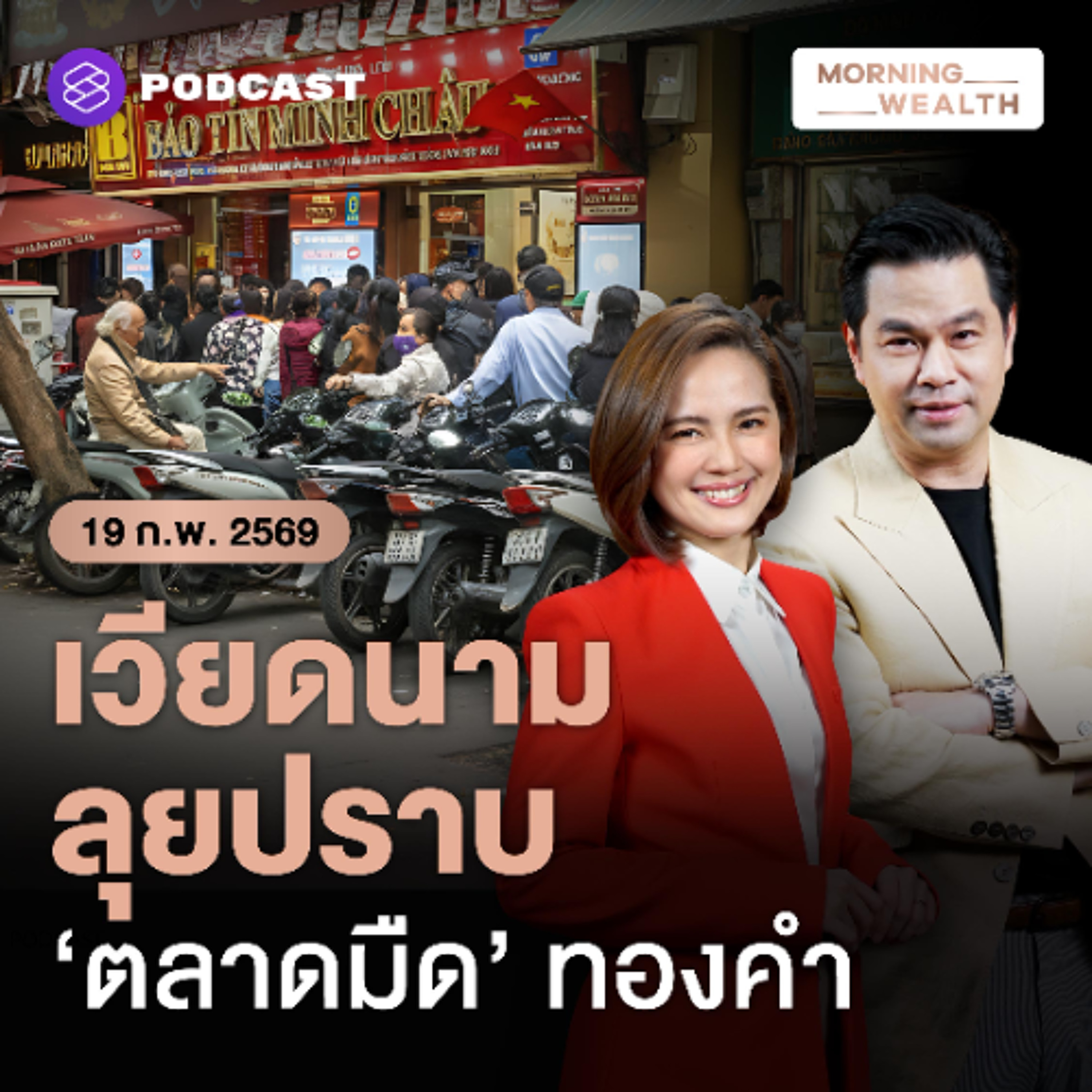 Morning Wealth | เวียดนามลุยปราบตลาดมืด สยบภาวะ ‘คลั่งทอง’ ทำราคาในประเทศพุ่งสูงกว่าโลก | 19 กุมภาพันธ์ 2569