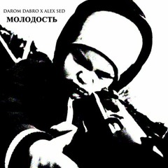 Darom Dabro, Alex Sed - Молодость.mp3