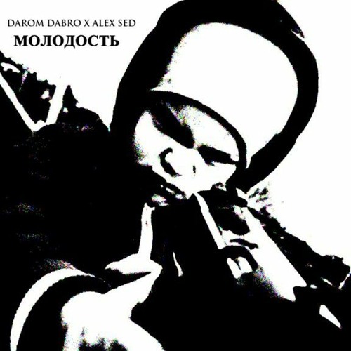 Darom Dabro, Alex Sed - Молодость.mp3