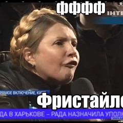 фристайло 3 минуты
