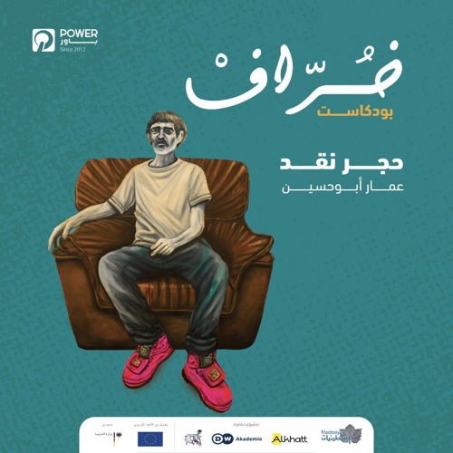 بودكاست خُرّاف - حجر نقد - عمار أبو حسين