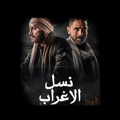 تامر حسني - تتر مسلسل نسل الأغراب