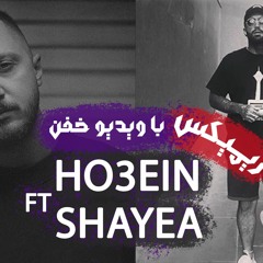 Ho3ein Ft Shayea (Remix) BOMB