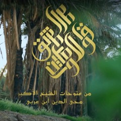 قواعد العشق للواصلين - الحلقة 03 - المدد - محمد عوض المنقوش