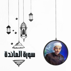 عزت جمال || ليلة 6 | ماتيسر من سورة المائدة | 2022 - 1443