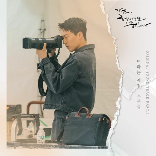 20 Years of Age (스무살) - 너라는 계절 (Your Season) (Now, We Are Breaking Up 지금, 헤어지는 중입니다 OST Part 1)
