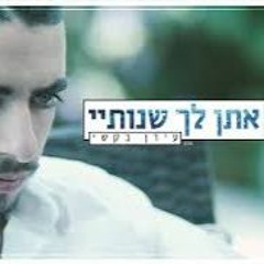עידן בקשי-אתן לך שנותיי