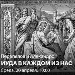 Перепёлов и Алехандро. Великая среда - грех Иуды