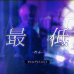 れん「最低」 / Covered by Rou.