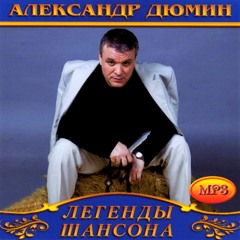 Александр Дюмин - Ярап